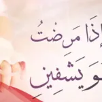 دعاء المعجزات للشفاء مكتوب عن تجربة