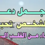 أفضل 15 دعاء لشخص تحبه بالسعادة