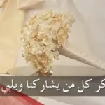 الرد على دعوة زواج مكتوبة بالصور