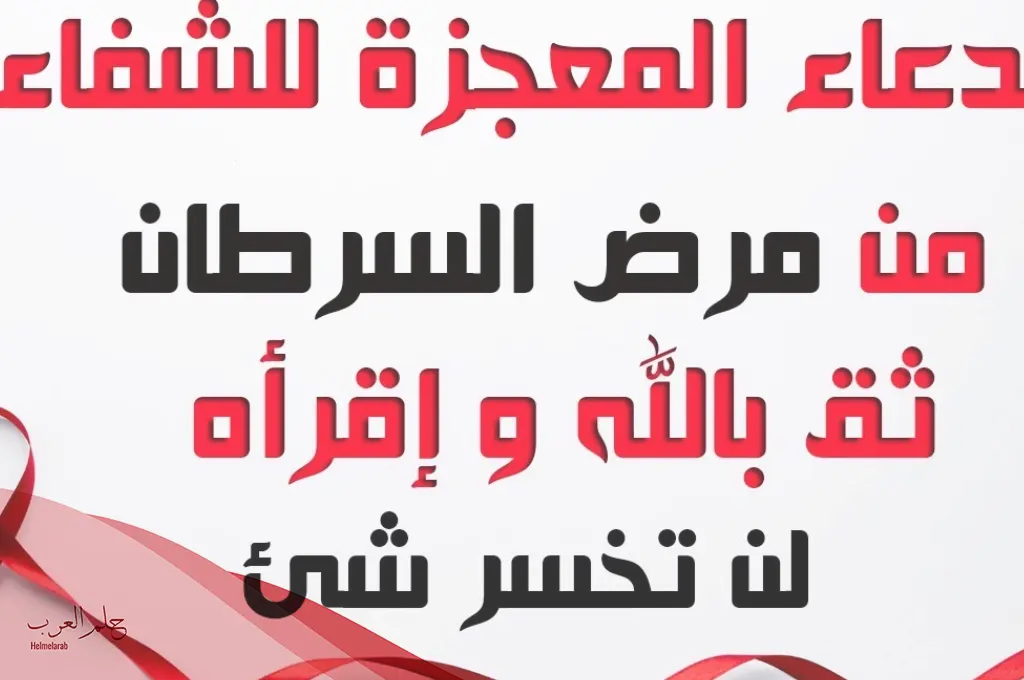 دعاء المعجزات للشفاء مكتوب عن تجربة