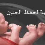 دعاء لحفظ الجنين من التشوهات والامراض من القران