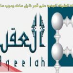 تردد قناه العقيله الجديد على قمر نايل سات وعرب سات 2024