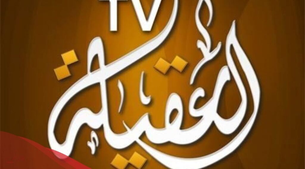 تردد قناه العقيله الجديد على قمر نايل سات وعرب سات 2024