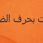 اسم نبات بحرف ض .. اليك أشهر 5 نباتات بحرف الضاد