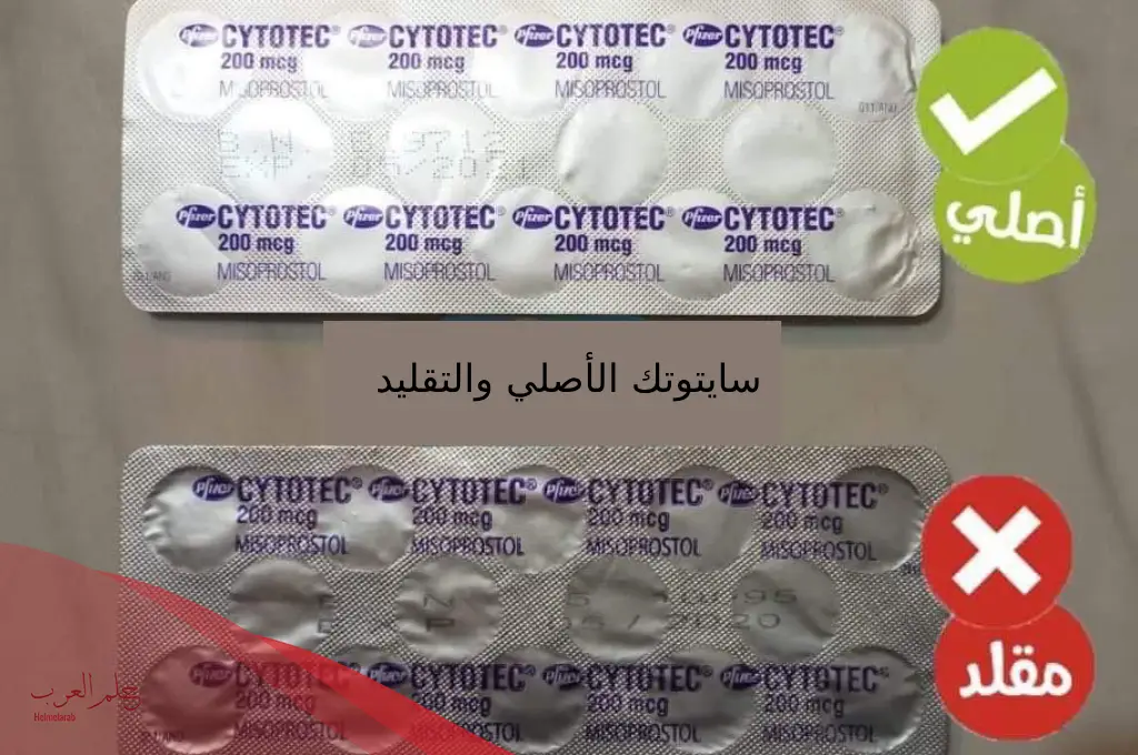 شكل سايتوتك الأصلي والتقليد بالصور