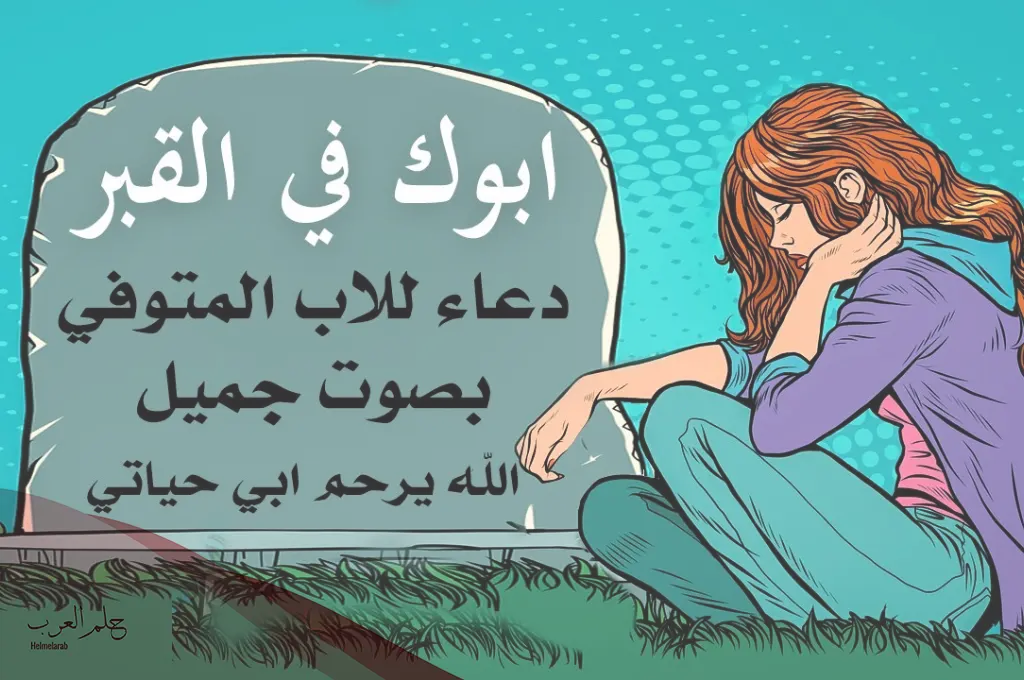 10 عبارات عن الاب المتوفي للواتس قصيرة
