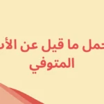 10 عبارات عن الاب المتوفي للواتس قصيرة