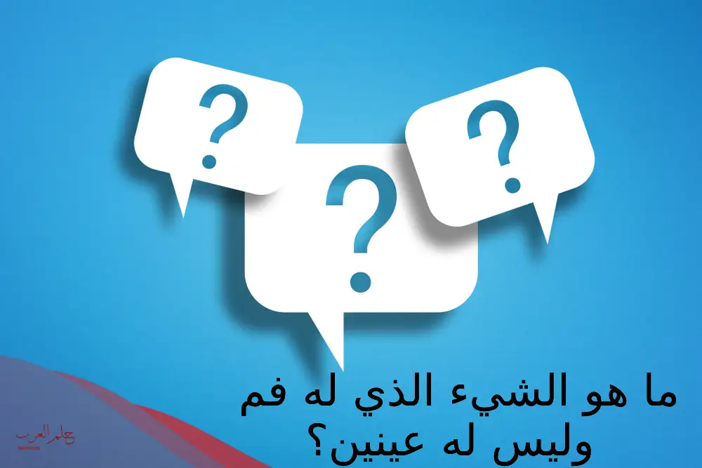 ماهو الشي الذي له خشم وفم وليس له عينين