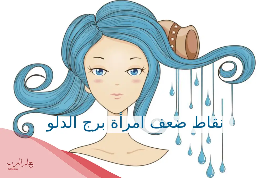 نقاط ضعف امرأة برج الدلو بالتفصيل