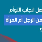 من المسؤول عن إنجاب التوأم الرجل أم المرأة