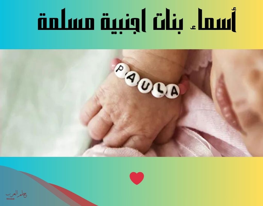 اسماء بنات بريطانيا ومعانيها 2024