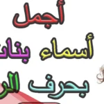 اسماء بنات بحرف الراء من اربع حروف