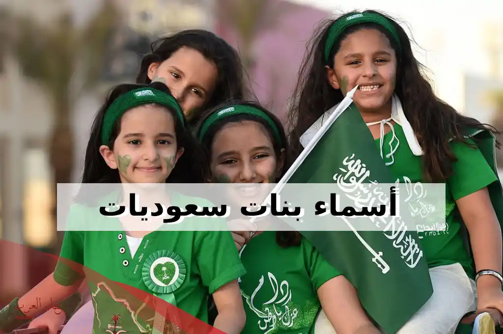 قائمة اسماء بنات سعوديات جميلة وخفيفه 2024