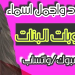 اسماء قروبات واتس اب للاصدقاء بالانجليزي والعربي