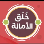 هل تعلم عن الامانه والصدق للاذاعه المدرسيه