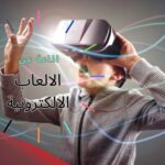 اذاعة عن الالعاب الالكترونية كاملة الفقرات