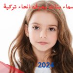 اسماء بنات بحرف الحاء تركية 2024 أجمل 20 اسم بنات اتراك بحرف ح