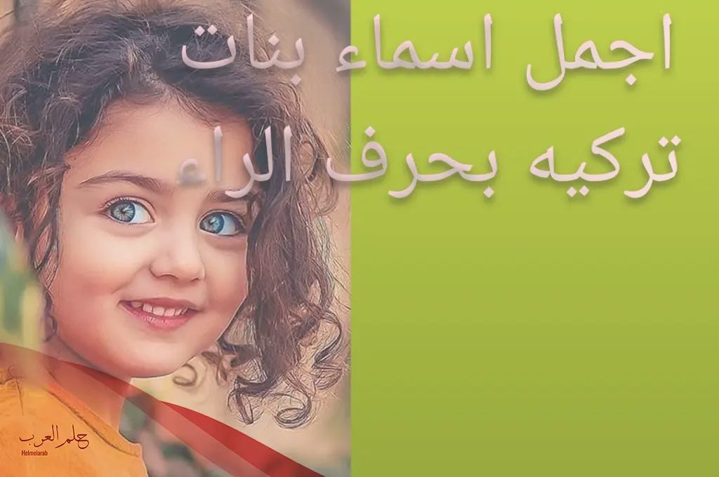 اسماء بنات بحرف الراء من اربع حروف اسماء بنات بحرف الراء من اربع حروف