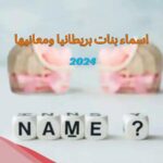 اسماء بنات بريطانيا ومعانيها 2024