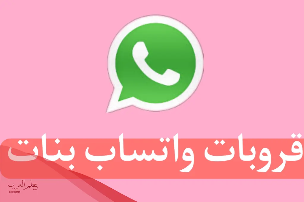 اسماء قروبات واتس اب للاصدقاء بالانجليزي والعربي