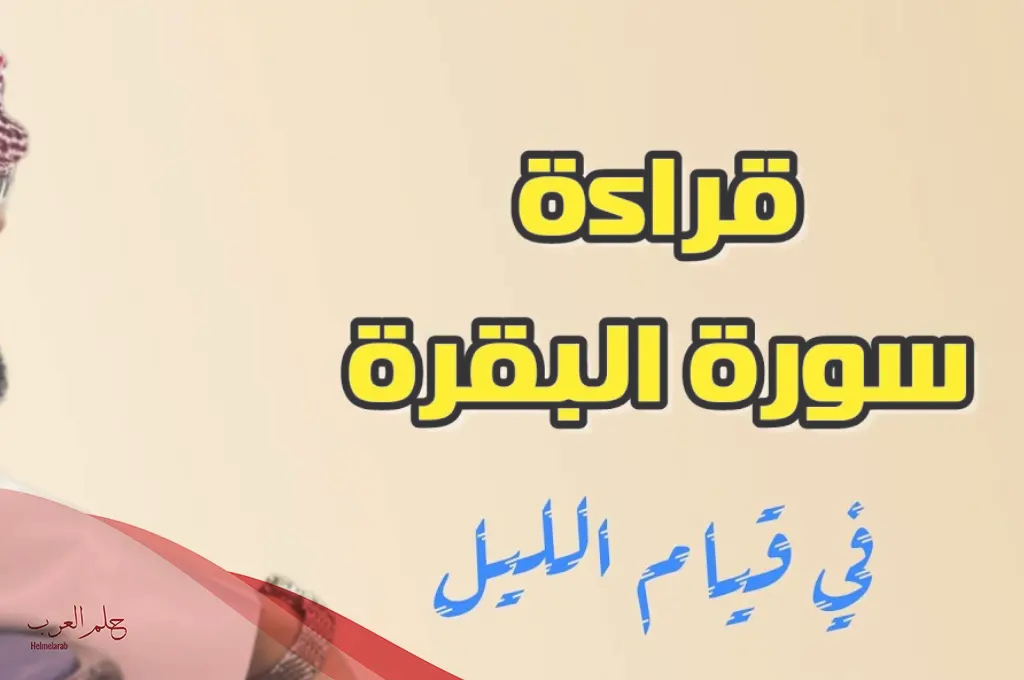 افضل وقت لقراءة سورة البقرة وأثرها على النفس افضل وقت لقراءة سورة البقرة وأثرها على النفس