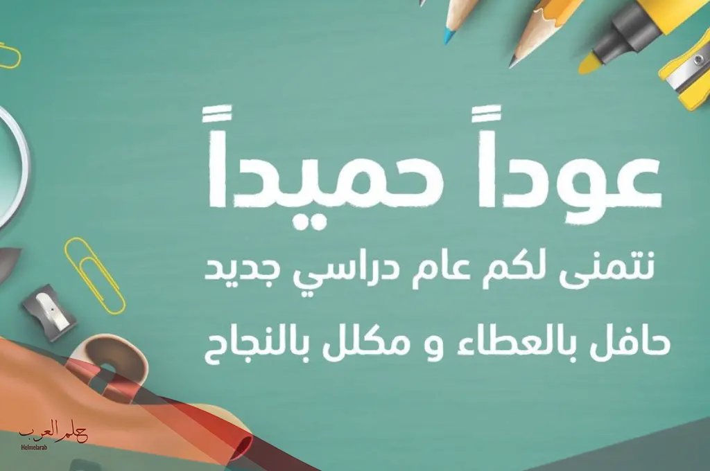 عبارات عودا حميدا بالصور 2024