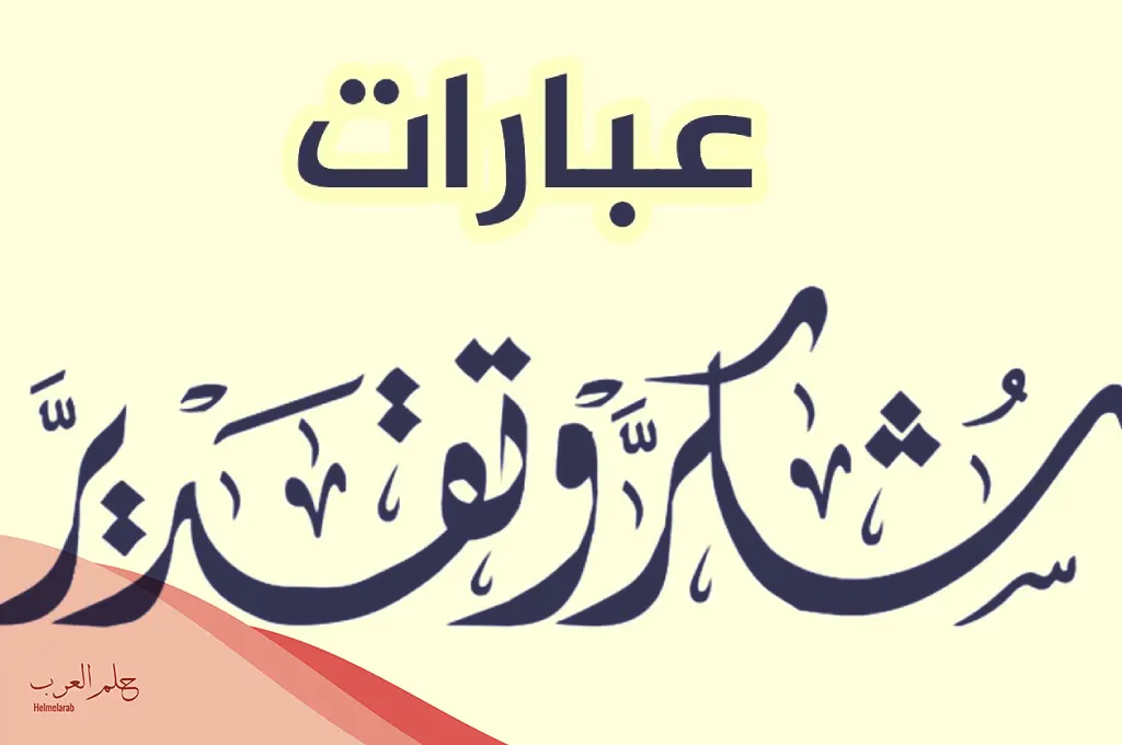 عبارات شكر وتقدير للدكتور الجامعي او الطبيب