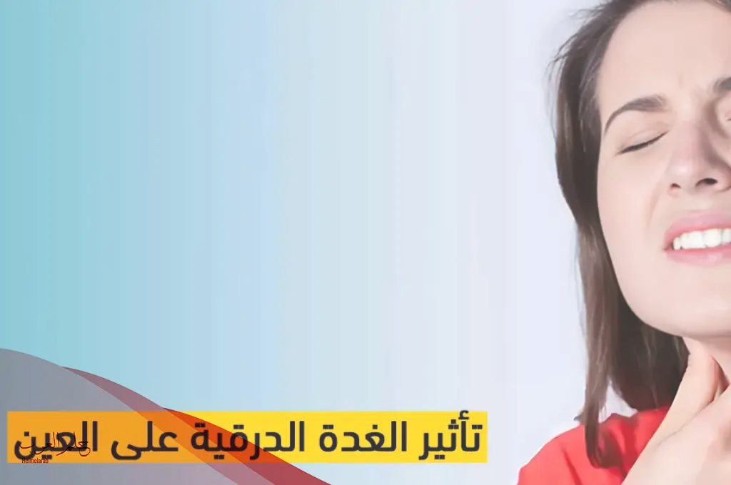 هل الغده الدرقيه سببها الحسد