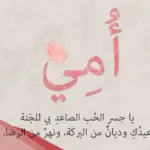 دعاء لامي الحبيبة، 10 أدعيه لامي الحبيبة بطول العمر