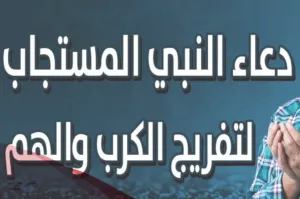 دعاء الرسول عند الكرب: أجمل دعاء من ادعية الرسول عند الضيق