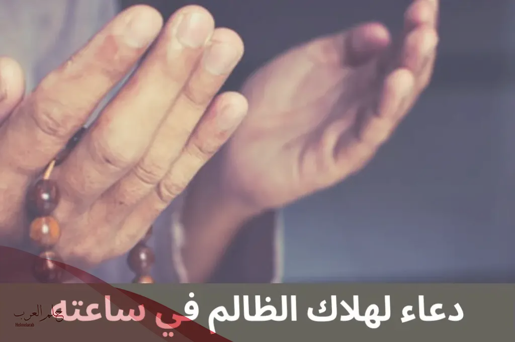 دعاء لهلاك الظالم في ساعته
