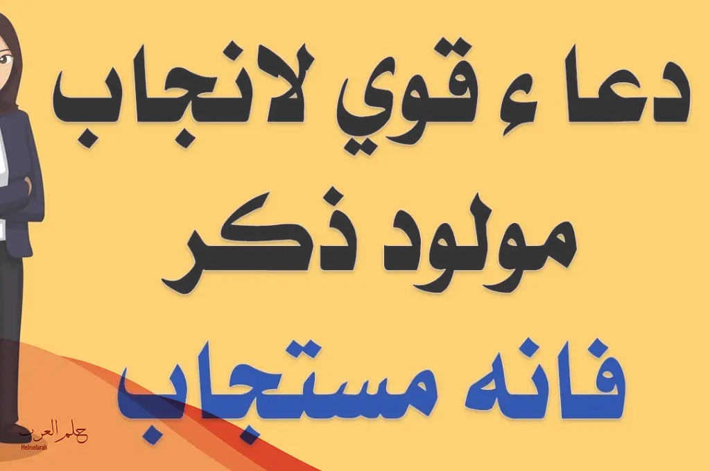 دعاء انجاب الولد، أقوى دعاء لانجاب الذكور مجرب