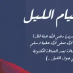 15 دعاء قيام الليل لتغيير القدر وأفضل ساعه الدعاء فيها