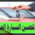 دعاء السيارة الجديدة مكتوب لتحصينها من الحسد والعين