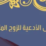 دعاء للزوج المتوفي، هل دعاء الزوجة لزوجها الميت مستجاب