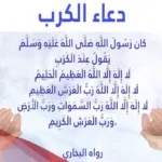 دعاء الرسول عند الكرب: أجمل دعاء من ادعية الرسول عند الضيق