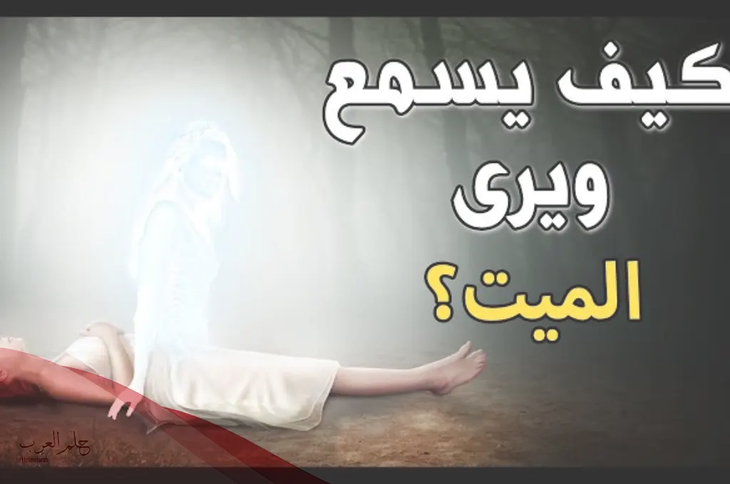 هل الميت يسمع عند غسله