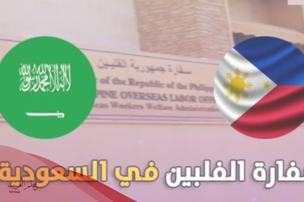 رقم السفارة الفلبينية بالرياض وكيفية التواصل معهم عبر الواتساب
