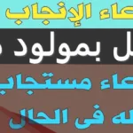 دعاء انجاب الولد، أقوى دعاء لانجاب الذكور مجرب