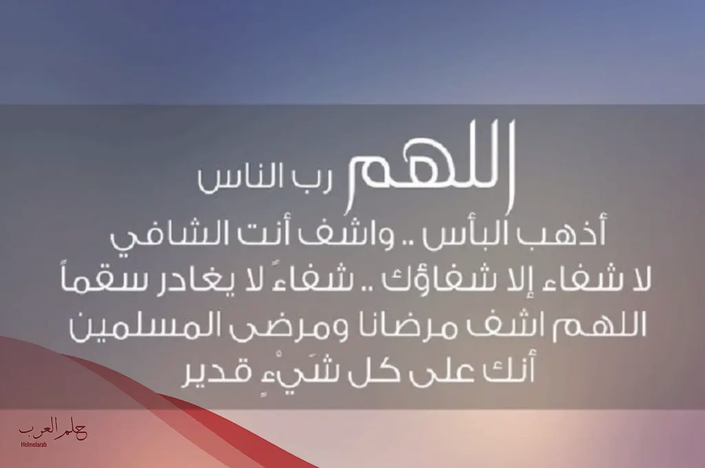 دعاء لشخص مصاب بالحمى … رقيه مجرب للشفاء من مرض الحمى