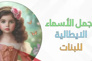 مجموعة اسماء بنات ايطالية ومعانيها مميزة 2024