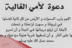 دعاء لامي الحبيبة، 10 أدعيه لامي الحبيبة بطول العمر