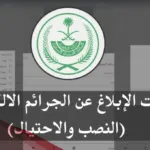 كيفية الإبلاغ عن أرقام الإحتيال والنصب
