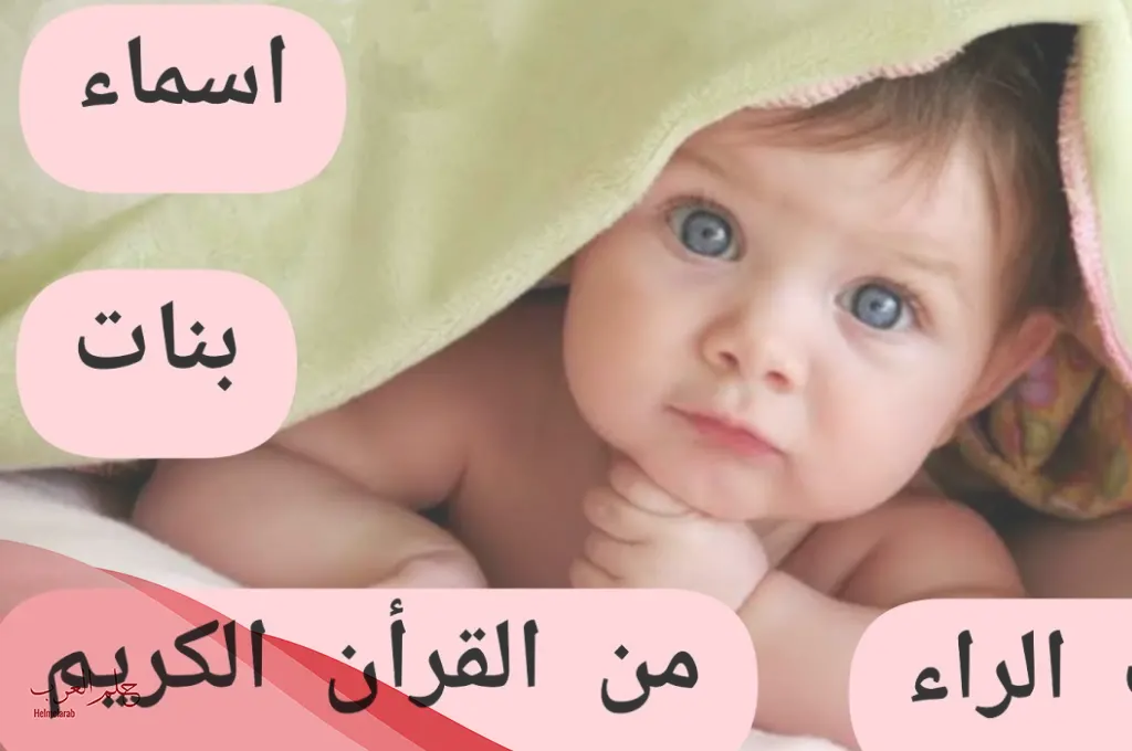 اسماء بنات بحرف الراء من اربع حروف