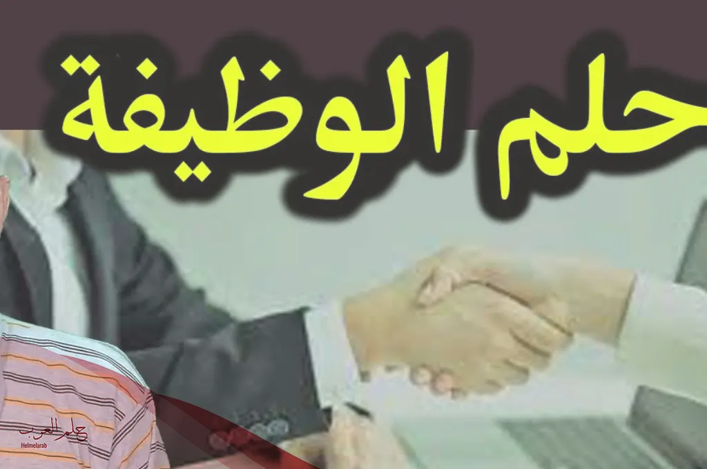 تفسير حلم الحصول على وظيفة وأبرز دلالاته لابن سيرين تفسير حلم الحصول على وظيفة وأبرز دلالاته لابن سيرين