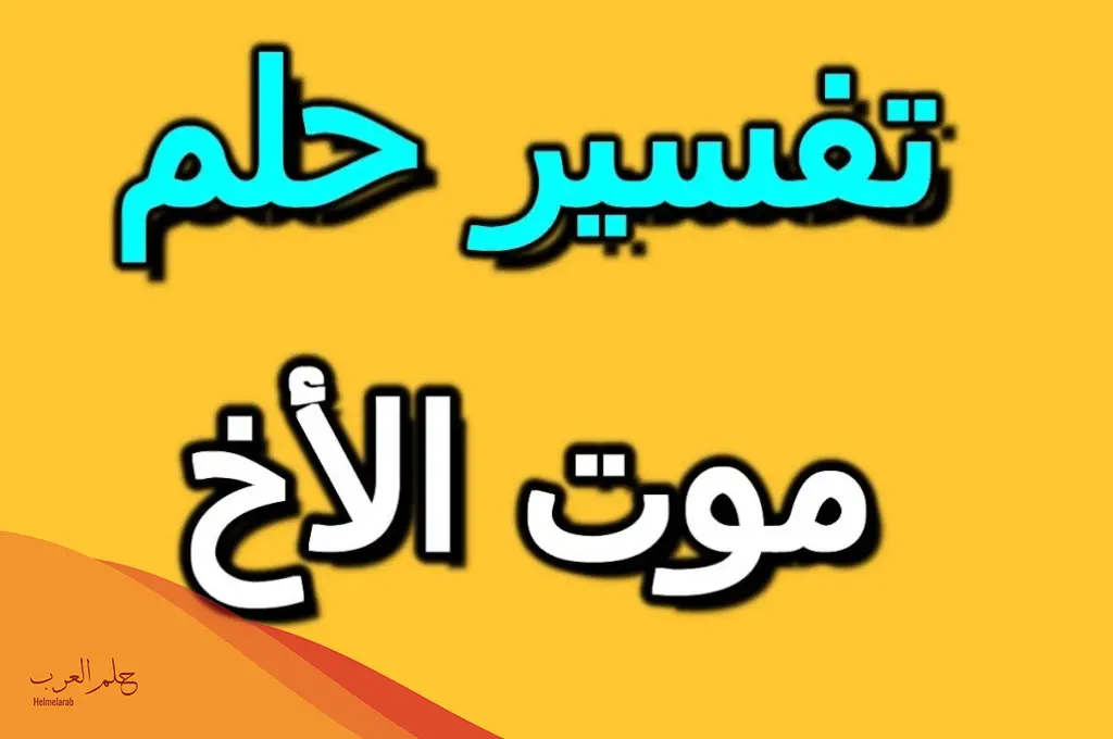 تفسير حلم موت الأخ وهو حي والبكاء عليه