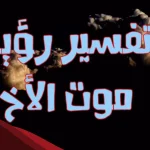 تفسير حلم موت الأخ وهو حي والبكاء عليه