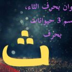 حيوان بحرف الثاء، أسم 3 حيوانات بحرف ث