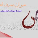 حيوان بحرف الصاد، اسماء 5 حيوانات تبدأ بحرف ص