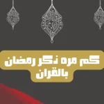 كم مره ورد لفظ رمضان في القران الكريم